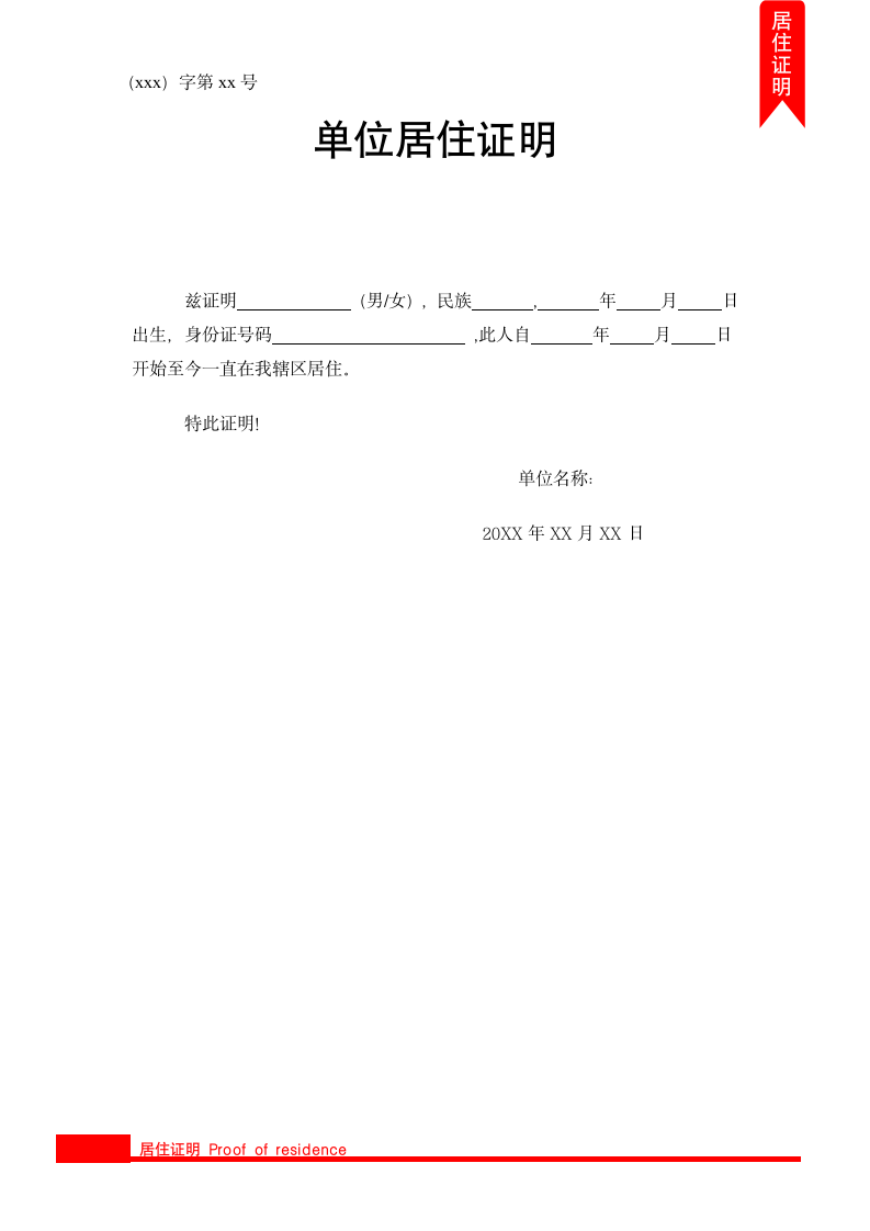 标准版单位居住证明.docx第1页