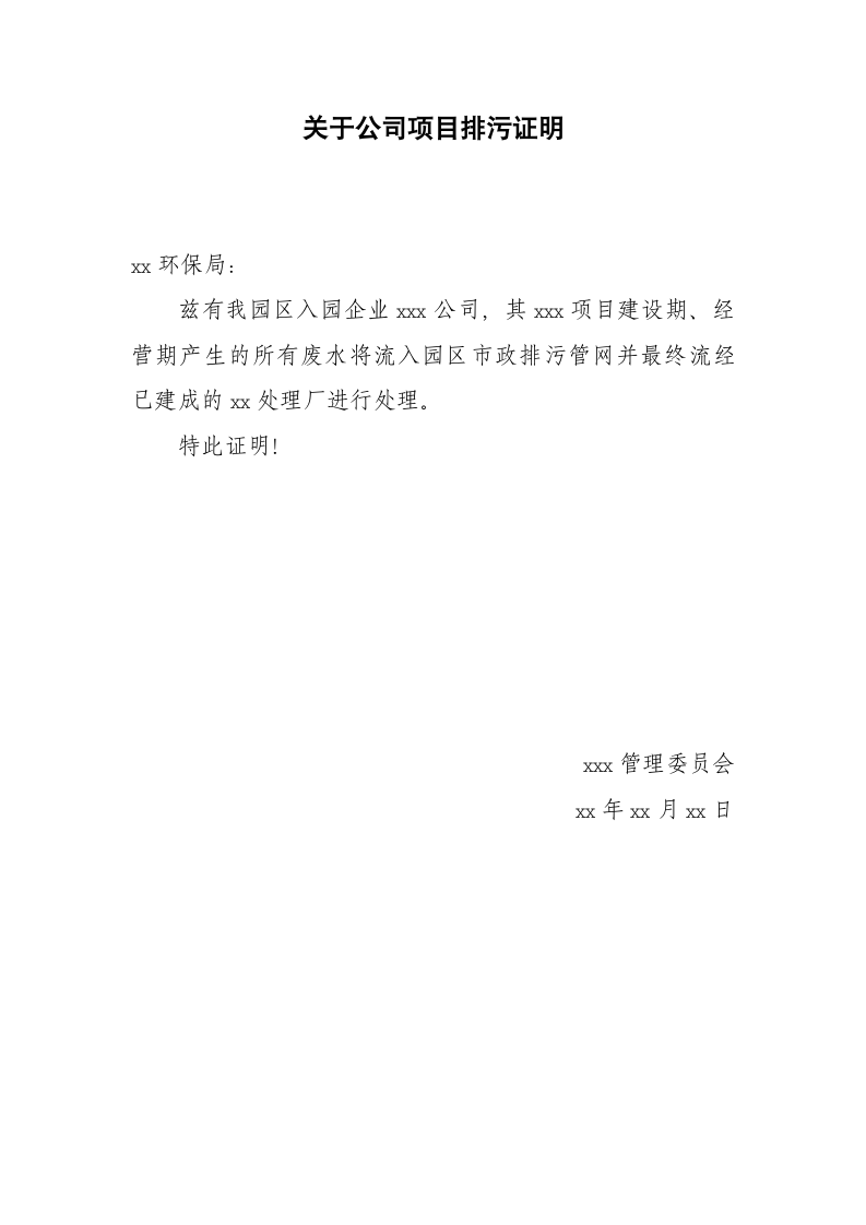 关于公司项目排污证明.docx