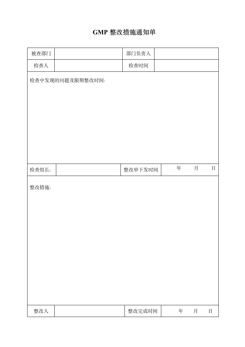 GMP整改措施通知单表格.doc