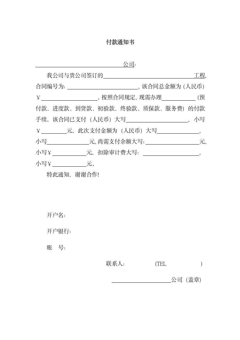 付款通知书.docx