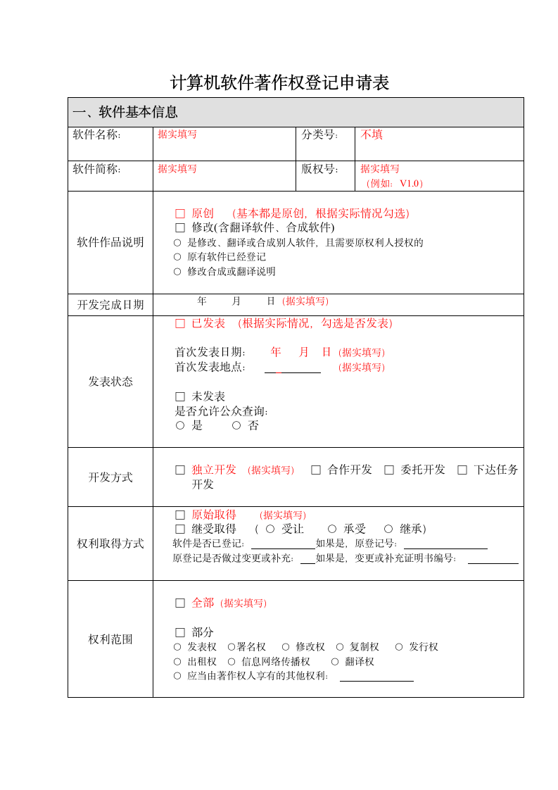 计算机软件著作权登记申请表(新).doc