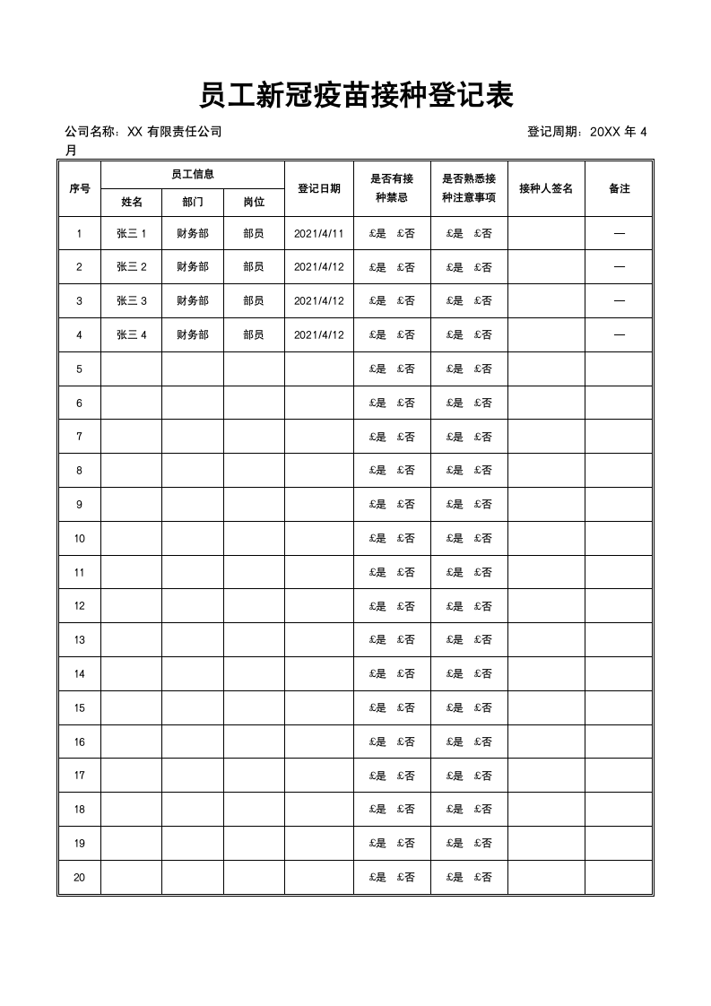 员工新冠疫苗接种登记表.docx