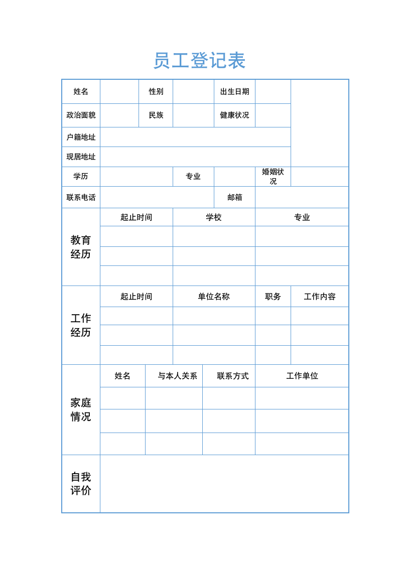 员工登记表（A4打印）.docx