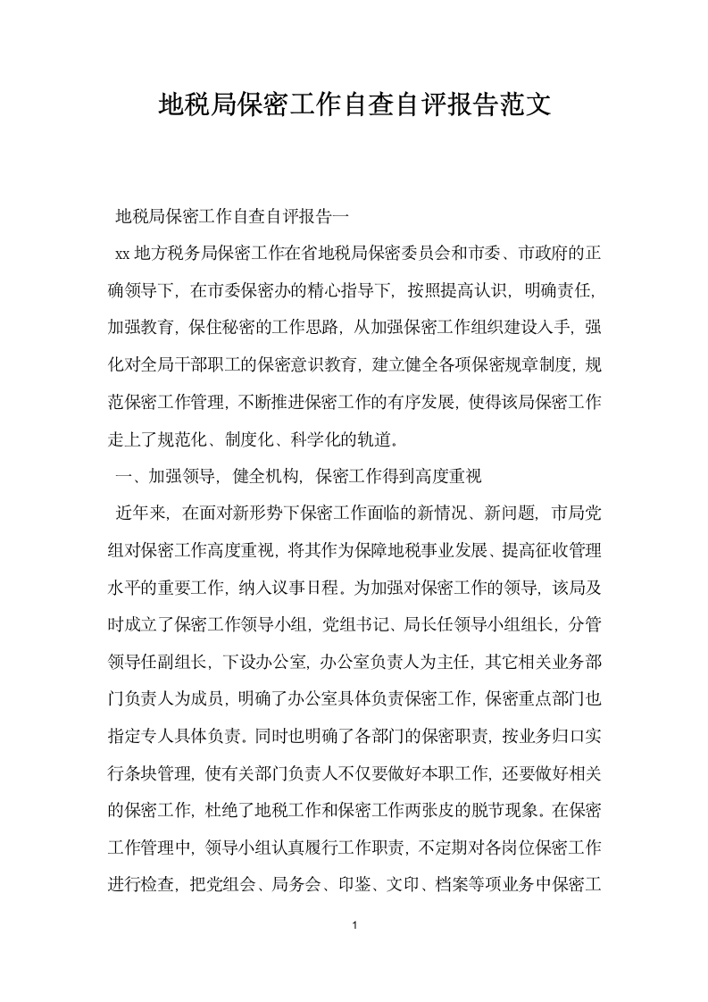 地税局保密工作自查自评报告范文.docx