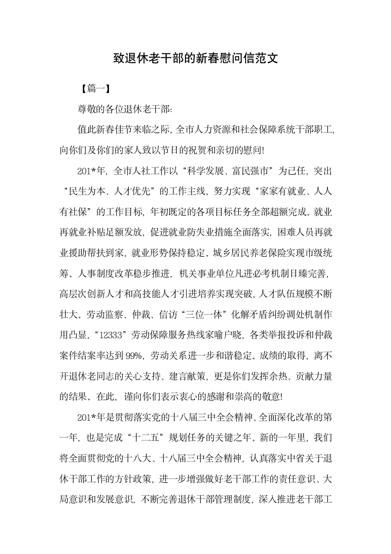 致退休老干部的新春慰问信范文.docx