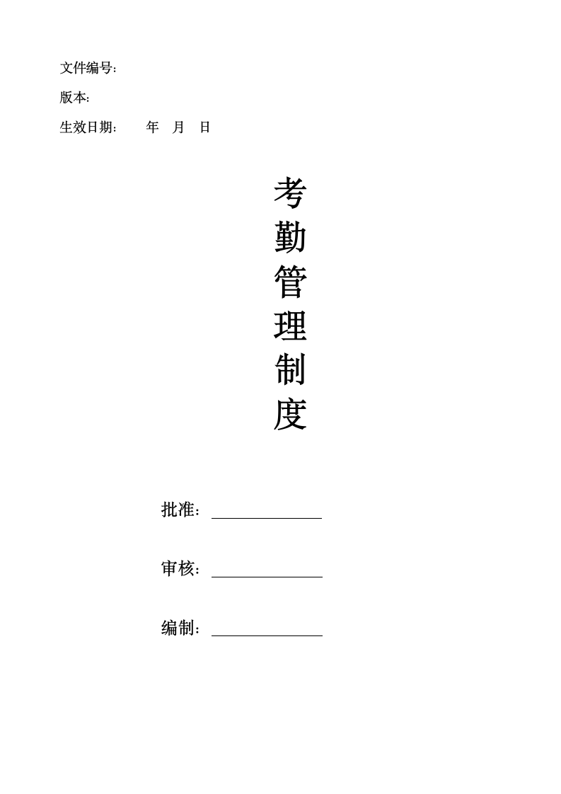 考勤管理制度.docx