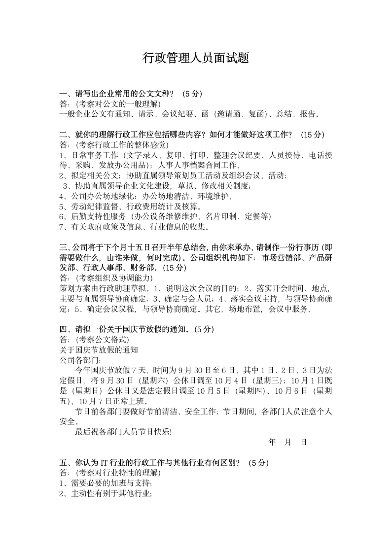 行政管理人员面试题.docx