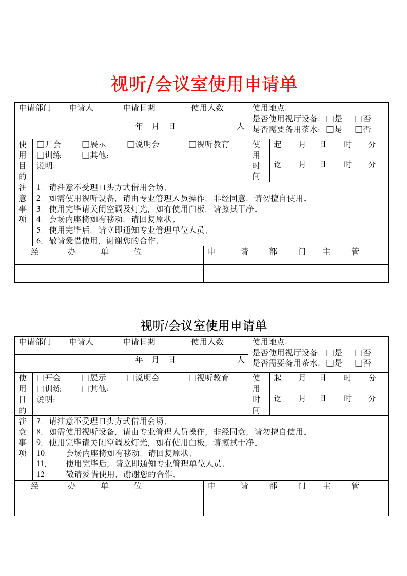 行政管理-会议室使用申请单模板.doc