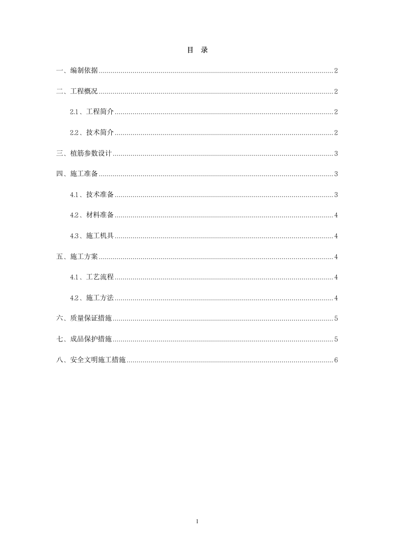 北京某大型会议中心植筋施工方案.doc