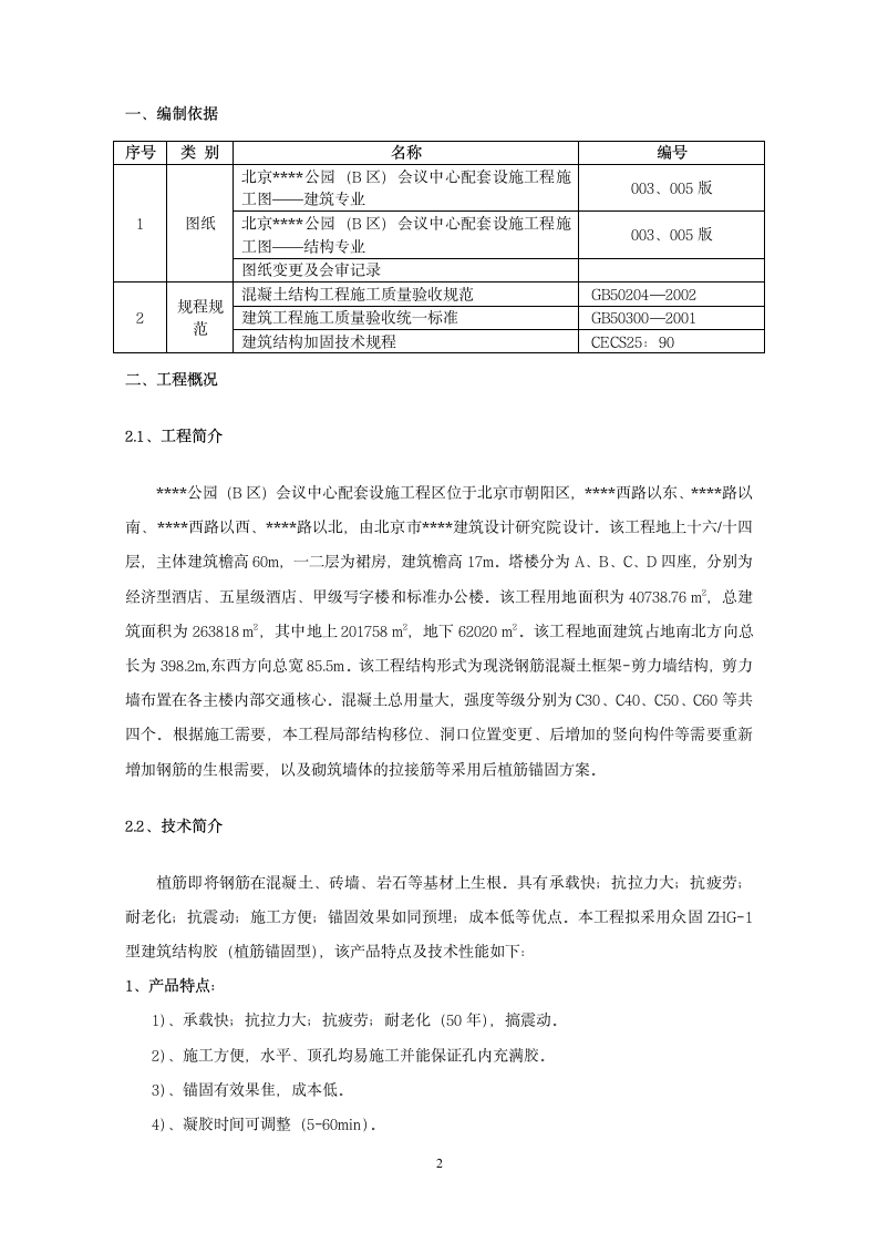 北京某大型会议中心植筋施工方案.doc第2页