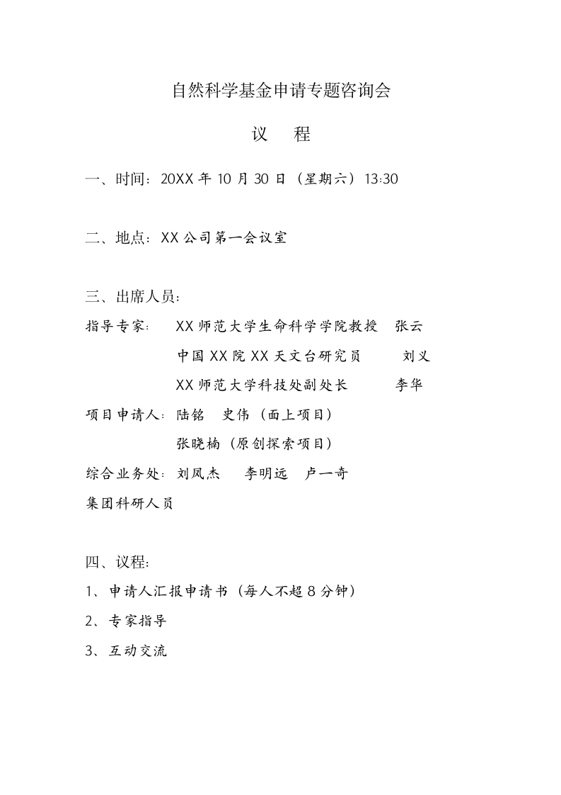 基金申请专题咨询会会议议程.docx