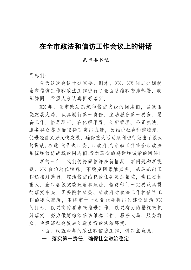 在全市政法和信访工作会议上的讲话.doc