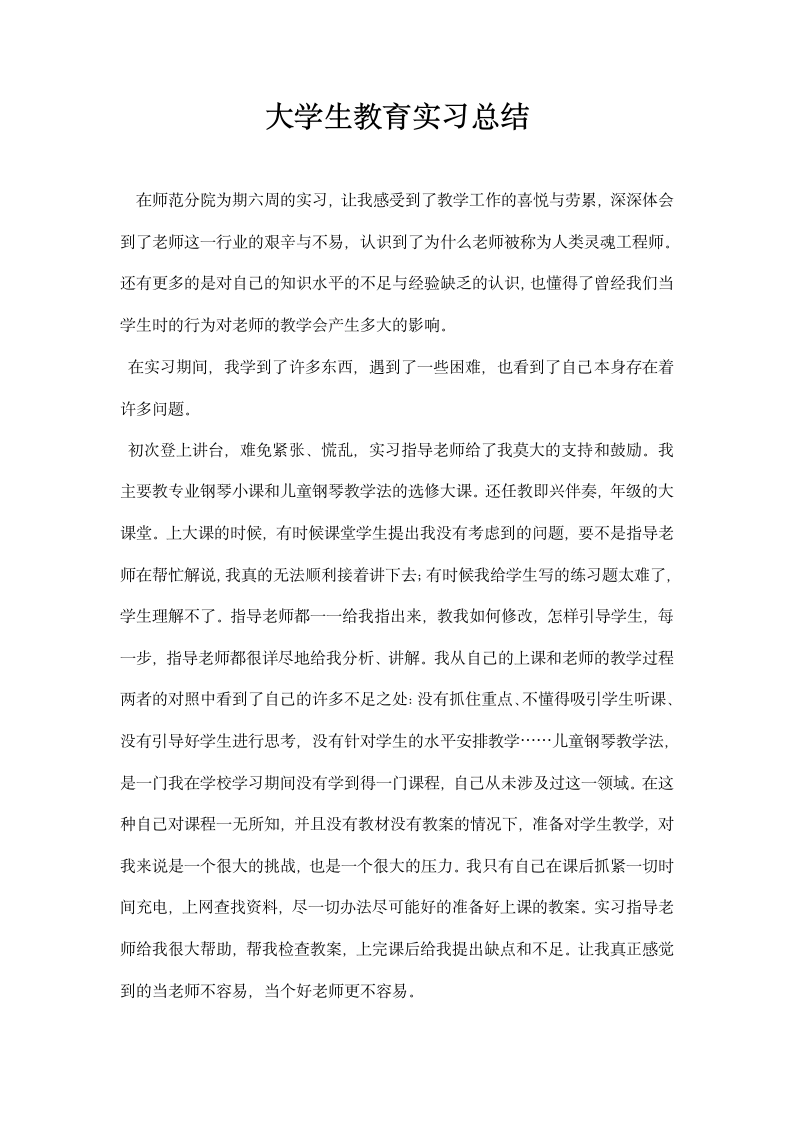 大学生教育实习总结.docx第1页