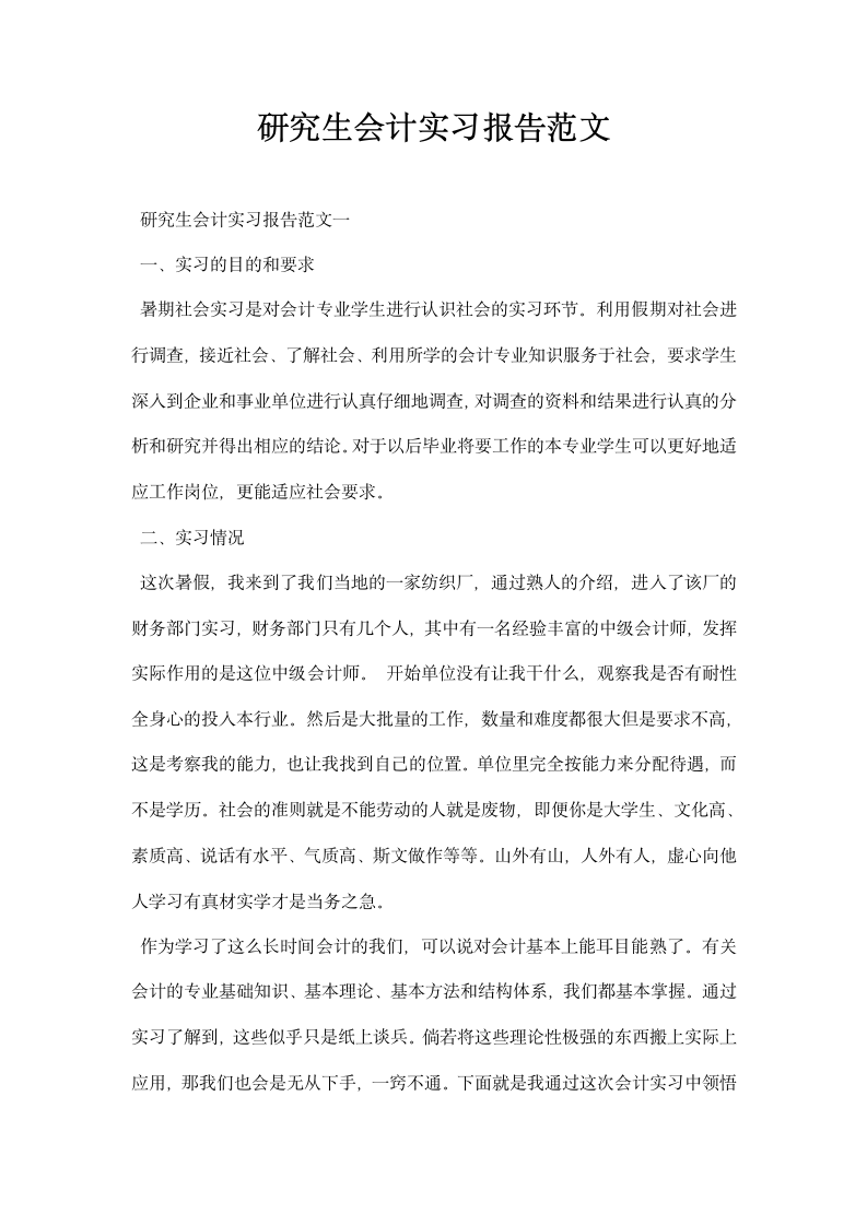 研究生会计实习报告范文.docx