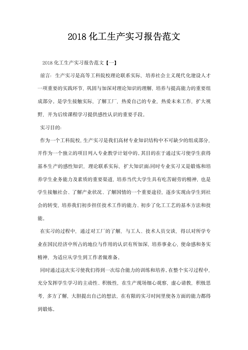 化工生产实习报告范文.docx