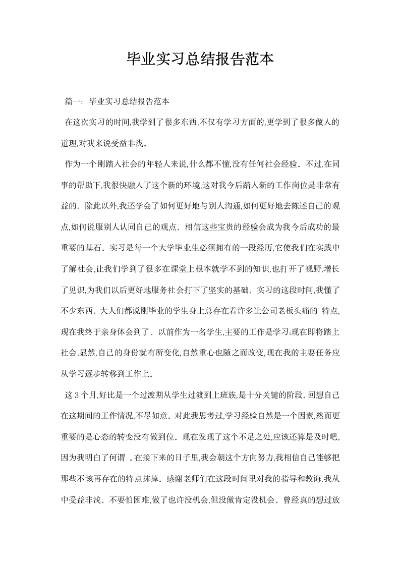 毕业实习总结报告范本.docx