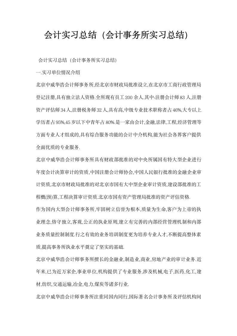 会计实习总结 会计事务所实习总结.docx