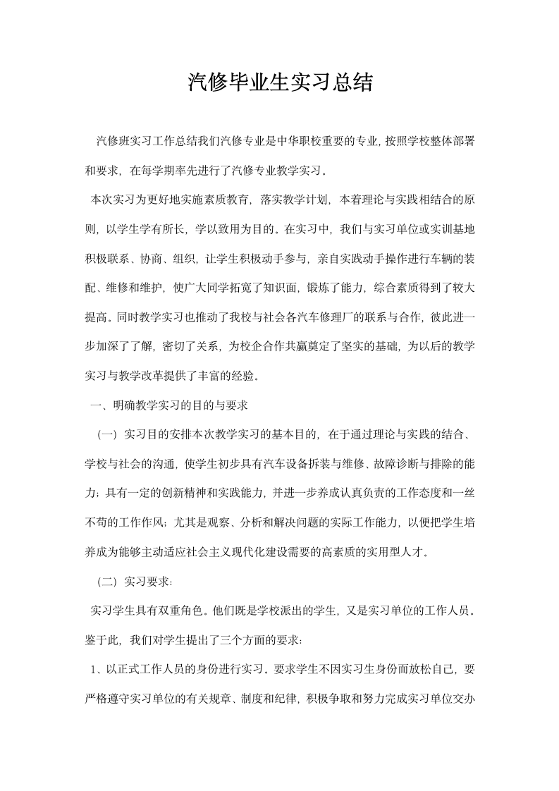 汽修毕业生实习总结.docx