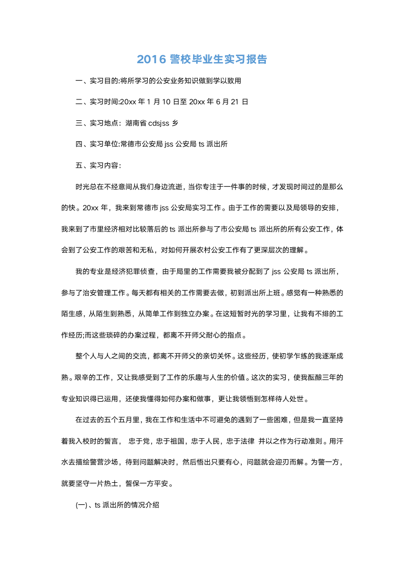 警校毕业生实习报告.docx第2页