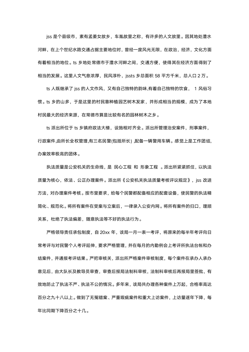 警校毕业生实习报告.docx第3页