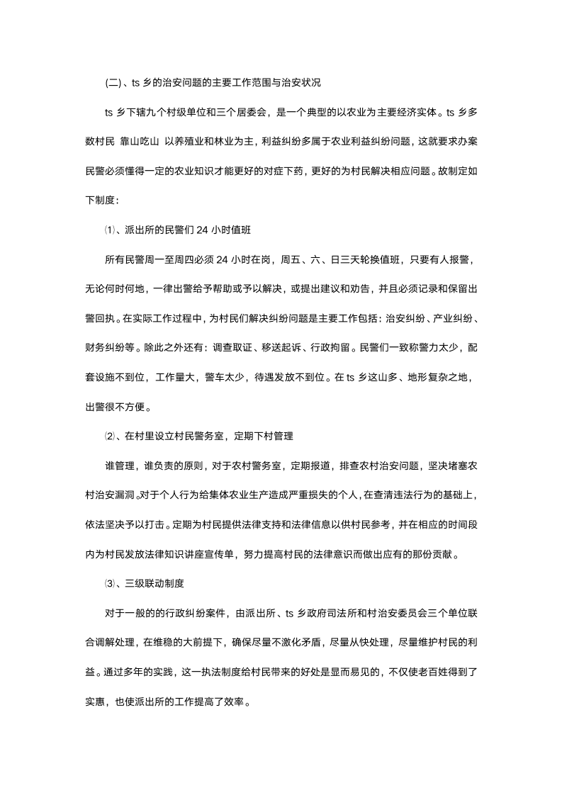 警校毕业生实习报告.docx第4页