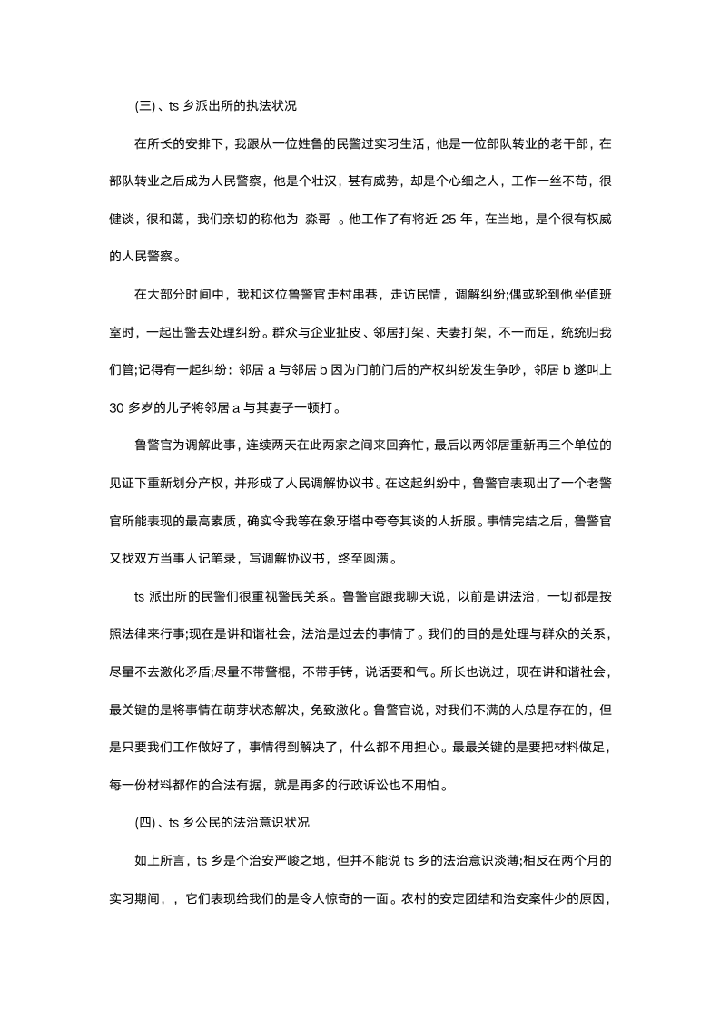 警校毕业生实习报告.docx第5页