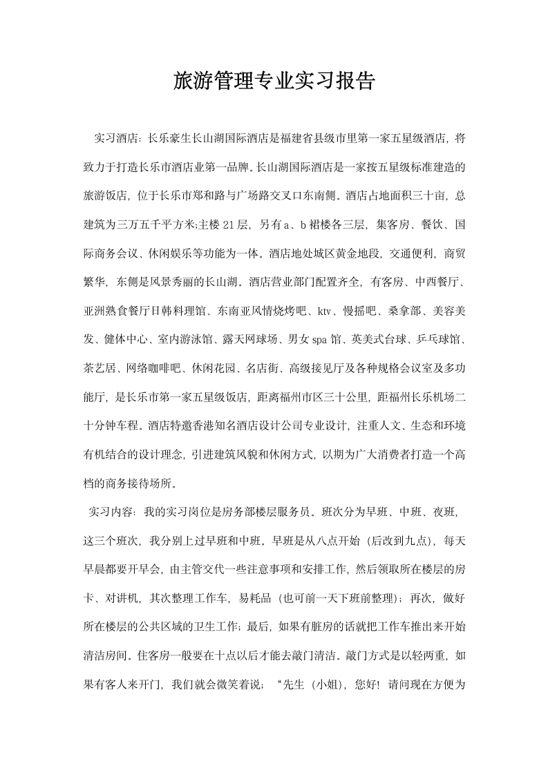 旅游管理专业实习报告.docx