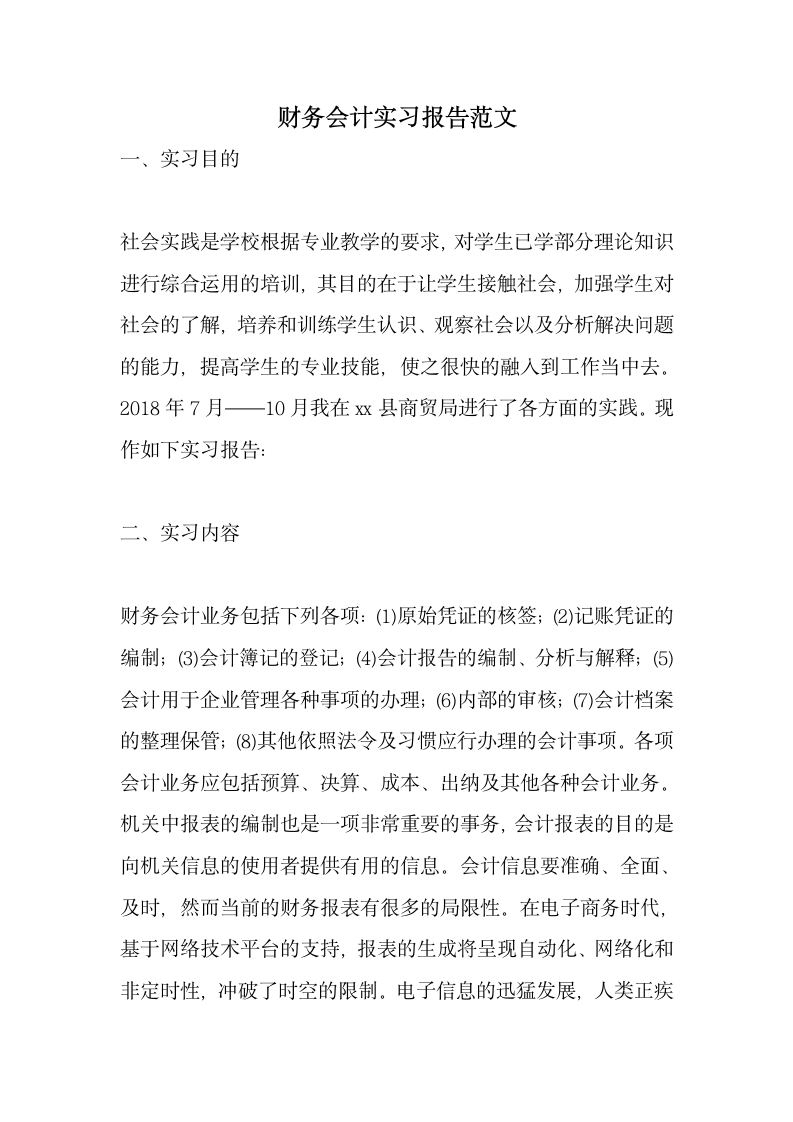 财务会计实习报告范文.docx