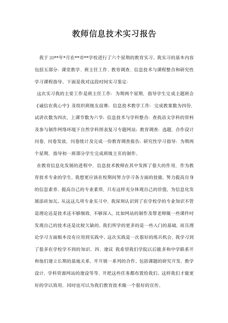 教师信息技术实习报告.docx