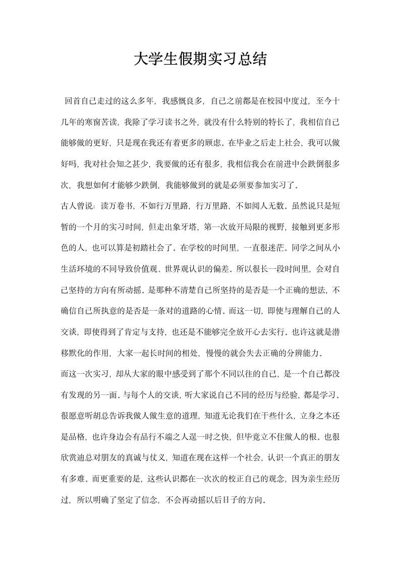 大学生假期实习总结.docx