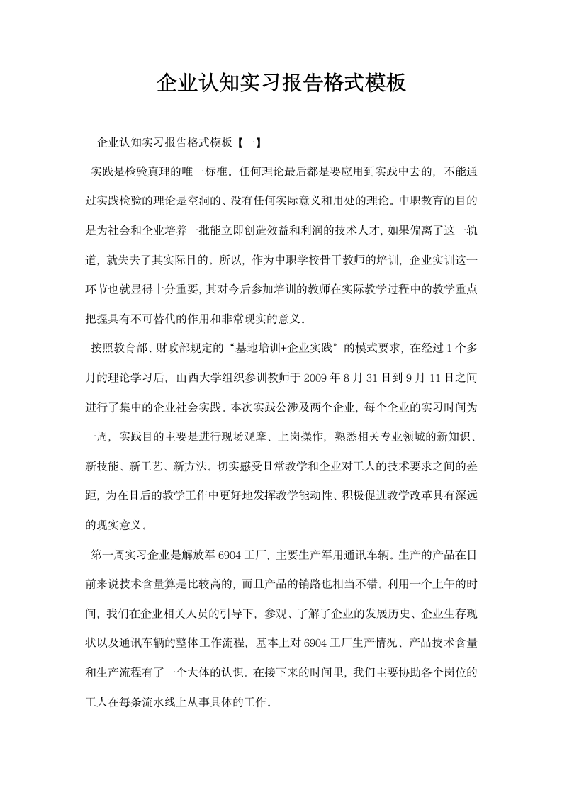 企业认知实习报告格式模板.docx第1页