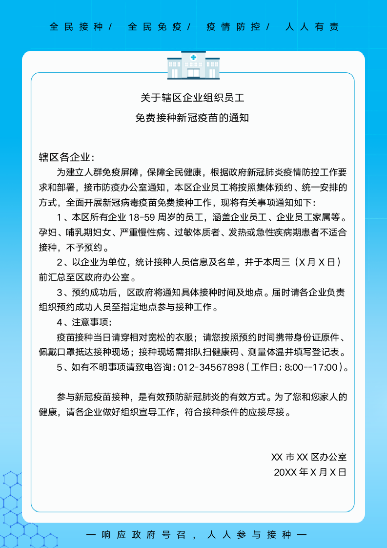 企业免费接种疫苗通知关于企业组织员工接种疫苗通知.docx