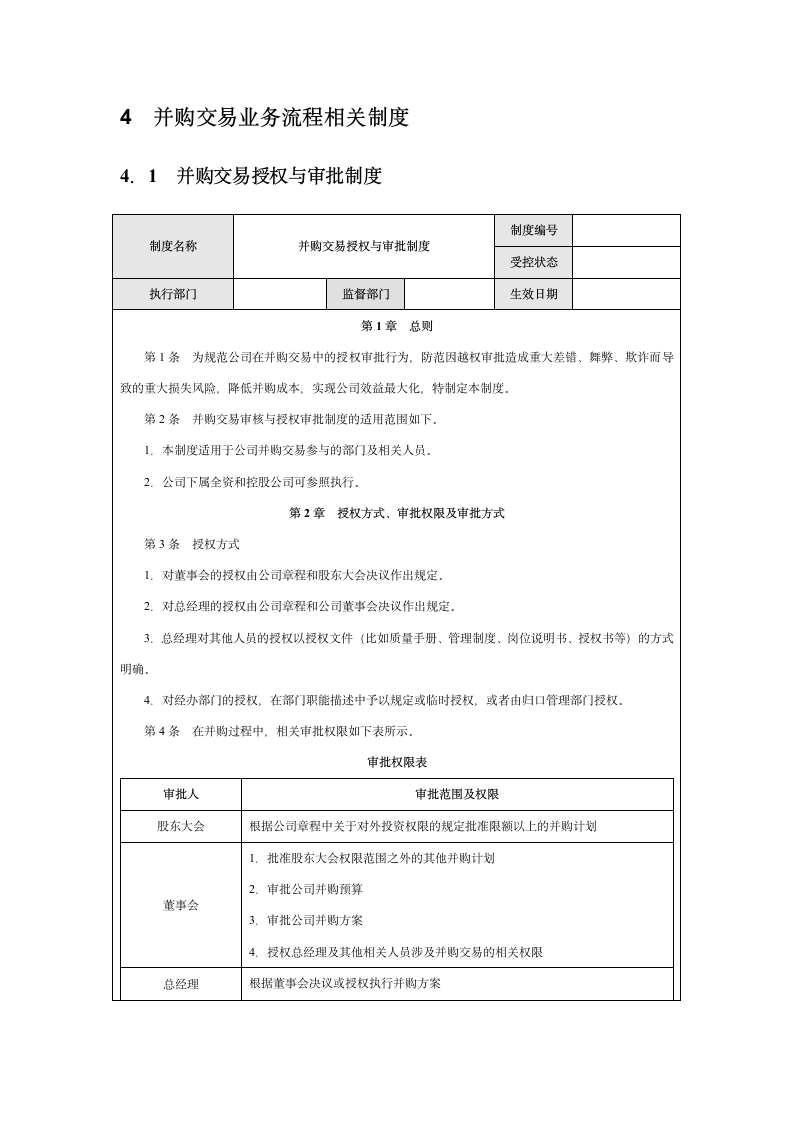 企业并购内部控制实施细则.docx第7页