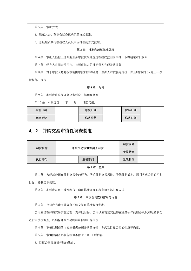 企业并购内部控制实施细则.docx第8页