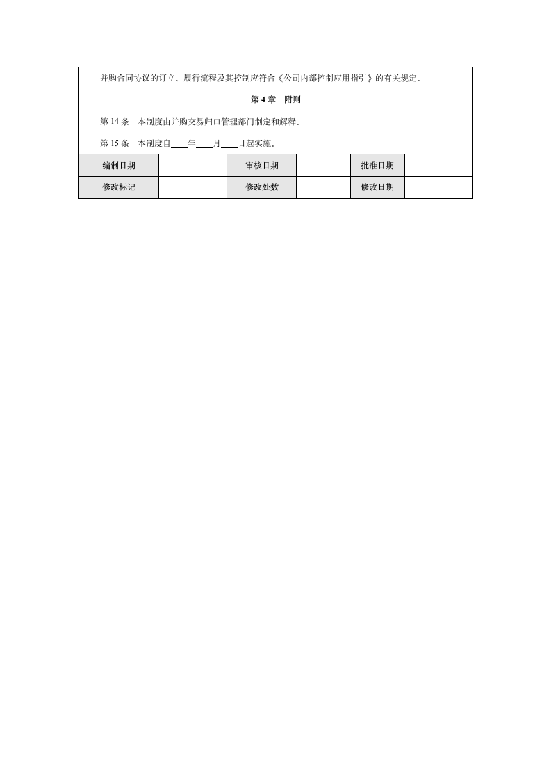 企业并购内部控制实施细则.docx第10页