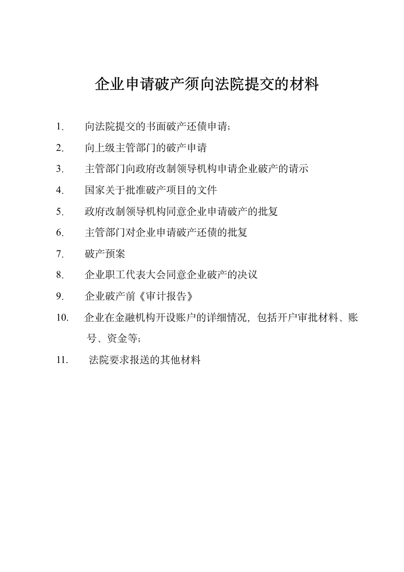 企业破产流程图及申报材料.docx第4页