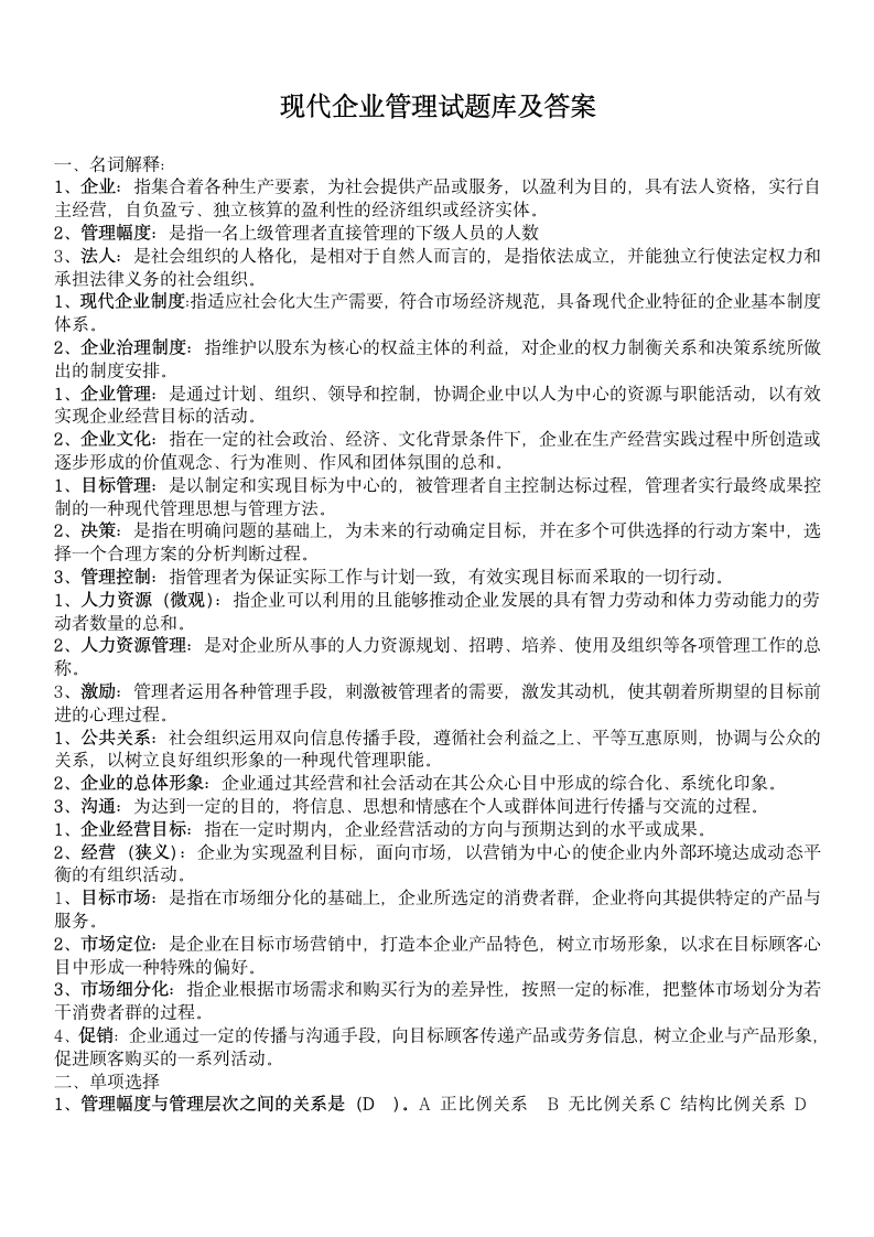 现代企业管理试题库及答案.docx