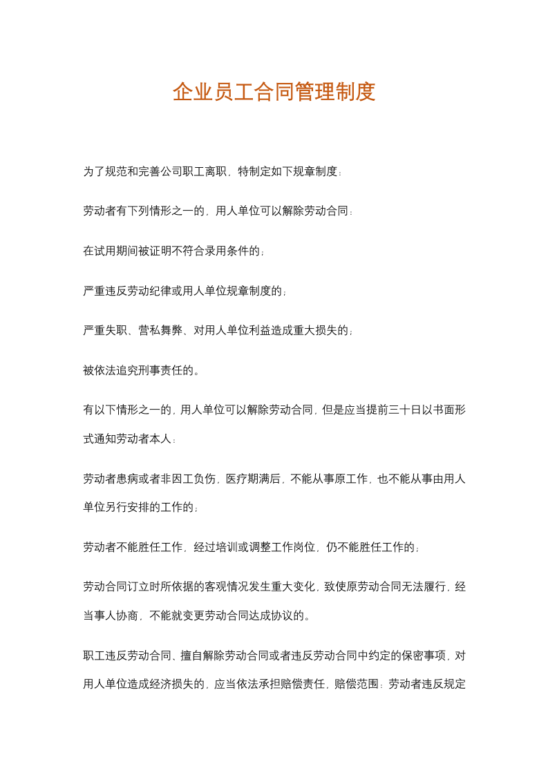 企业员工合同管理制度含雇佣合同.docx