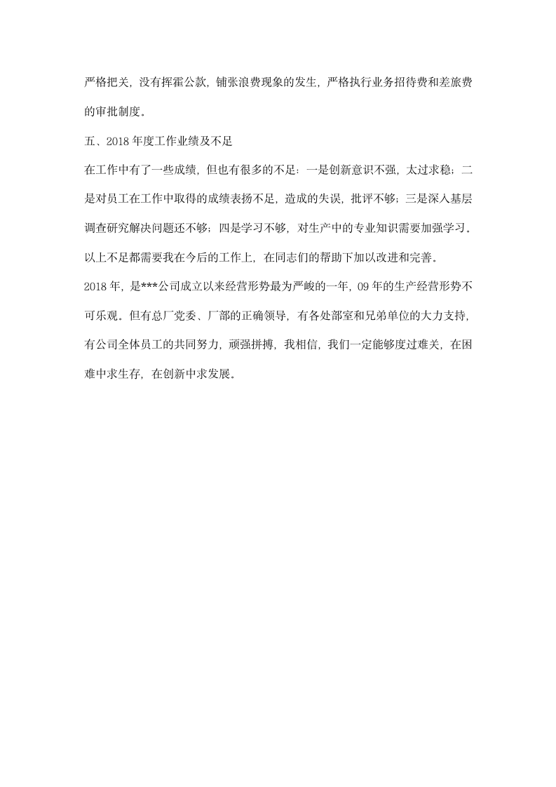 总经理个人廉洁从业述职报告.docx第3页