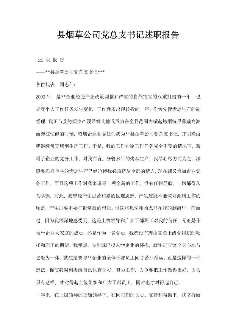 县烟草公司党总支书记述职报告.docx