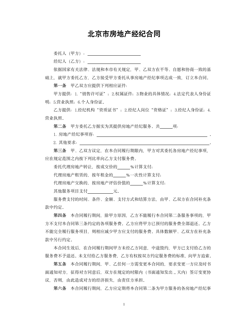 北京市房地产经纪合同.docx