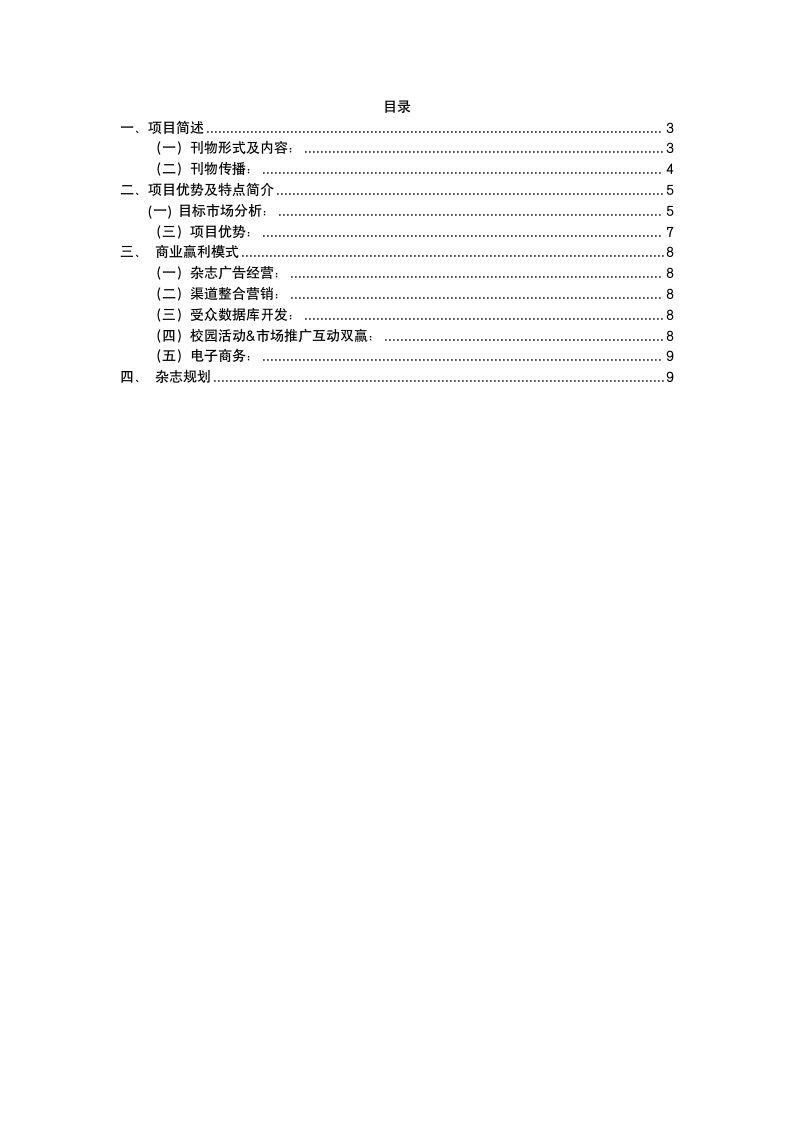 直投式杂志商业策划书.docx第2页