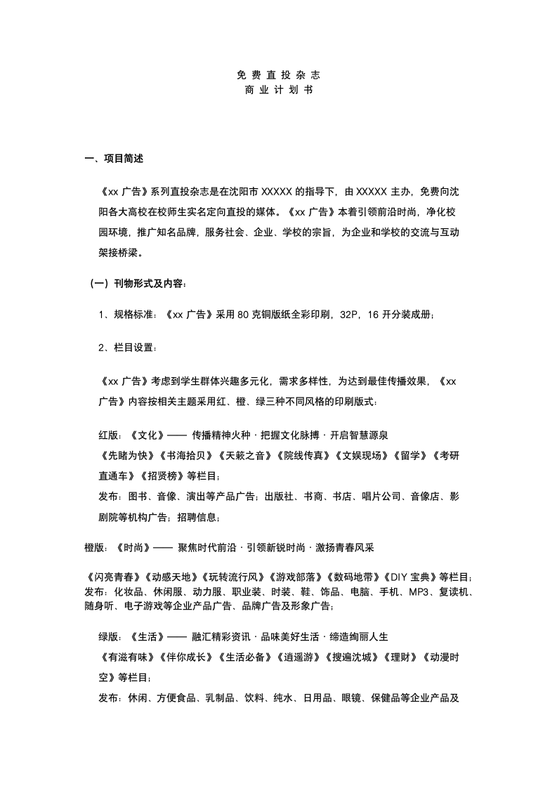 直投式杂志商业策划书.docx第3页