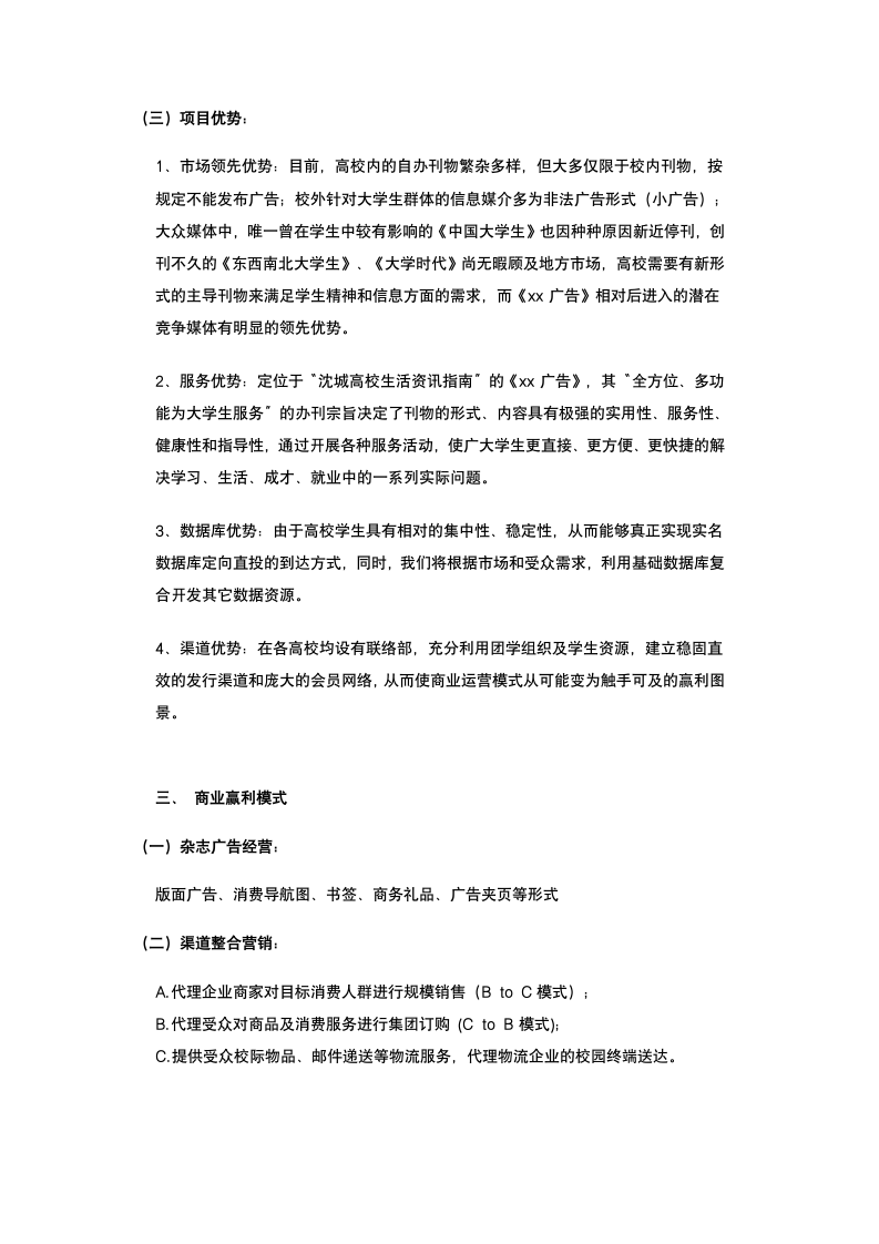 直投式杂志商业策划书.docx第6页