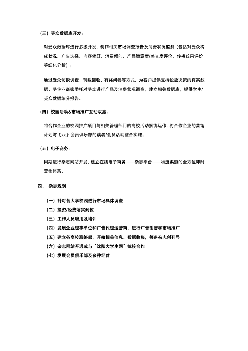 直投式杂志商业策划书.docx第7页