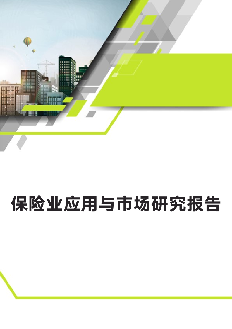 保险业应用与市场研究报告.docx