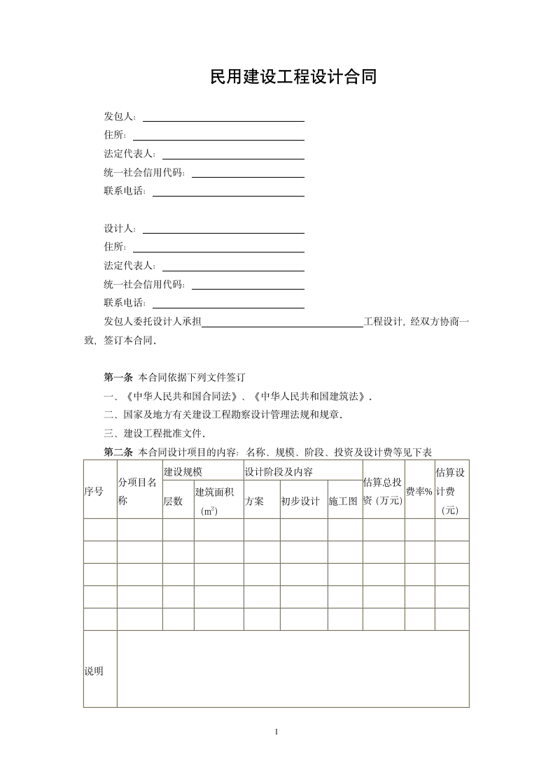 民用建设工程设计合同.docx