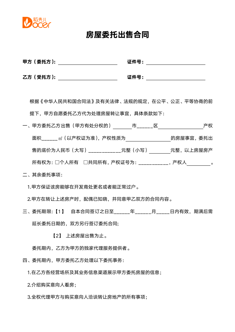 房屋委托出售合同.docx