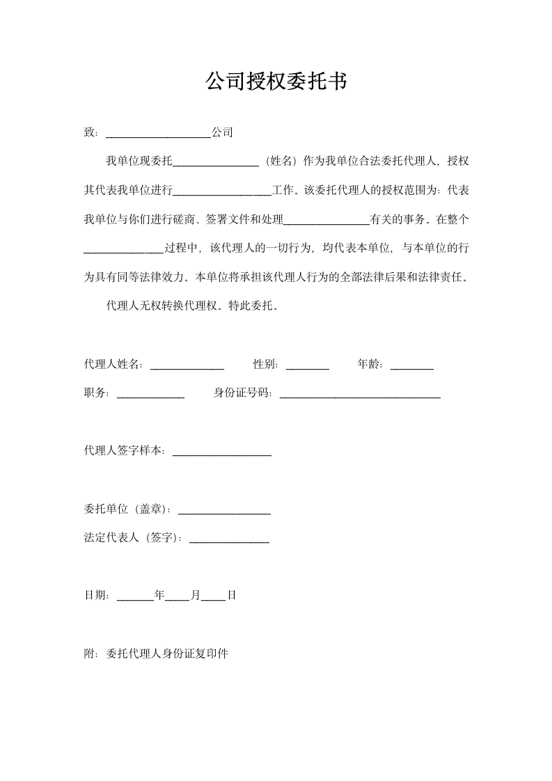 公司授权委托书.docx