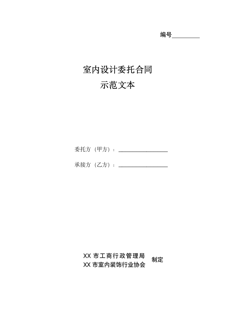 室内设计委托合同示范文本.docx第2页